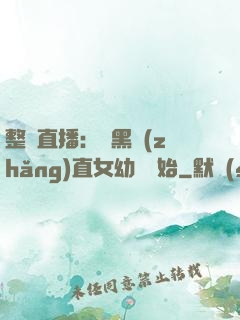整蠱直播：從黑長(zhǎng)直女幼師開始