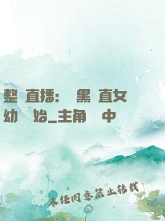 整蠱直播：從黑長直女幼師開始