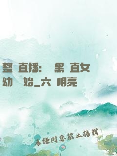 整蠱直播：從黑長直女幼師開始