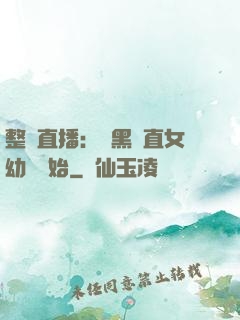 整蠱直播：從黑長直女幼師開始