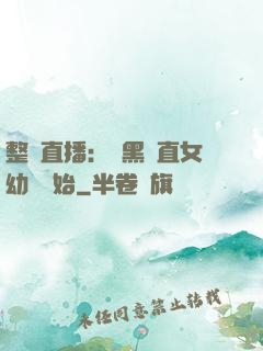 整蠱直播：從黑長直女幼師開始