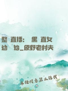 整蠱直播：從黑長直女幼師開始