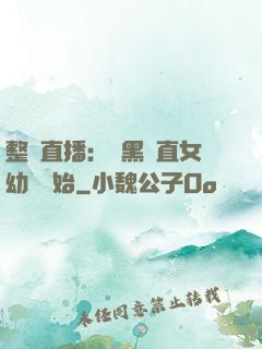 整蠱直播：從黑長直女幼師開始