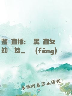整蠱直播：從黑長直女幼師開始