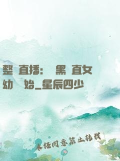 整蠱直播：從黑長直女幼師開始