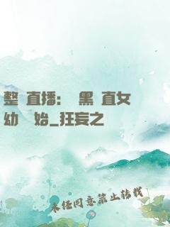 整蠱直播：從黑長直女幼師開始