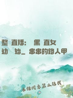 整蠱直播：從黑長直女幼師開始