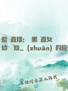 整蠱直播：從黑長直女幼師開始