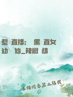 整蠱直播：從黑長直女幼師開始