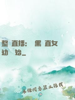 整蠱直播：從黑長直女幼師開始