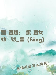 整蠱直播：從黑長直女幼師開始