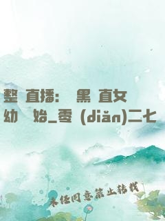 整蠱直播：從黑長直女幼師開始