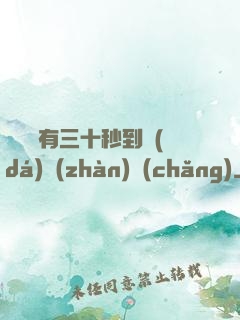 敵軍還有三十秒到達(dá)戰(zhàn)場(chǎng)