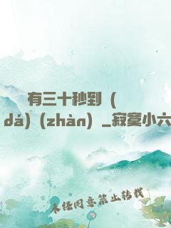 敵軍還有三十秒到達(dá)戰(zhàn)場
