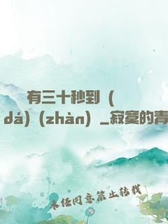 敵軍還有三十秒到達(dá)戰(zhàn)場