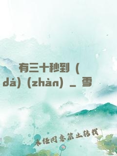 敵軍還有三十秒到達(dá)戰(zhàn)場
