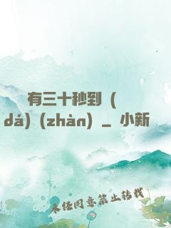 敵軍還有三十秒到達(dá)戰(zhàn)場
