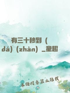 敵軍還有三十秒到達(dá)戰(zhàn)場