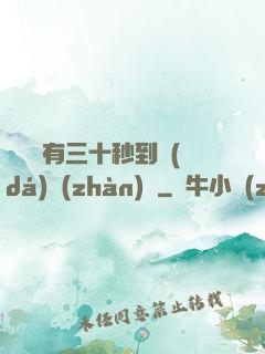 敵軍還有三十秒到達(dá)戰(zhàn)場
