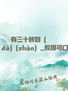 敵軍還有三十秒到達(dá)戰(zhàn)場