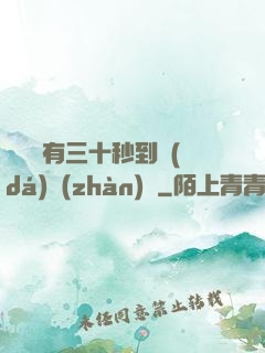 敵軍還有三十秒到達(dá)戰(zhàn)場