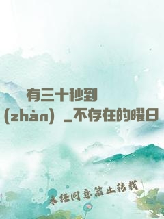 敵軍還有三十秒到達戰(zhàn)場