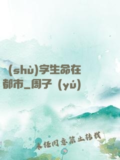 數(shù)字生命在都市