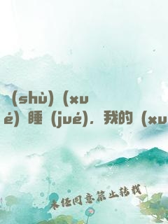 數(shù)學(xué)課睡覺(jué)，我的學(xué)霸身份暴露了