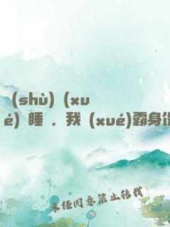 數(shù)學(xué)課睡覺，我學(xué)霸身份暴露了
