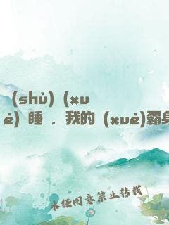 數(shù)學(xué)課睡覺，我的學(xué)霸身份暴露了