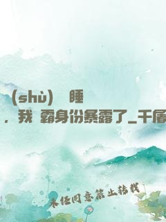 數(shù)學課睡覺，我學霸身份暴露了