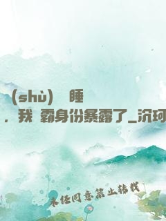 數(shù)學課睡覺，我學霸身份暴露了