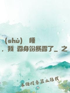 數(shù)學課睡覺，我學霸身份暴露了