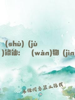 數(shù)據(jù)修仙：從萬(wàn)物進(jìn)化開(kāi)始