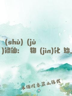 數(shù)據(jù)修仙：從萬物進(jìn)化開始