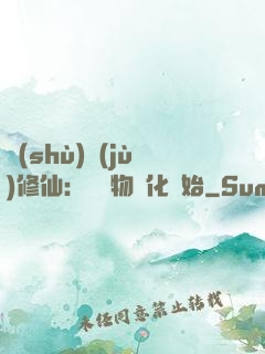 數(shù)據(jù)修仙：從萬物進化開始