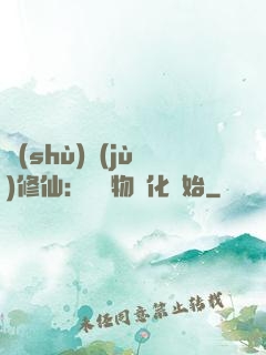 數(shù)據(jù)修仙：從萬物進化開始