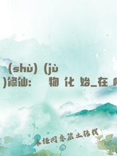 數(shù)據(jù)修仙：從萬物進化開始