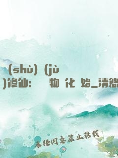 數(shù)據(jù)修仙：從萬物進化開始