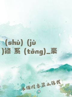 數(shù)據(jù)修煉系統(tǒng)