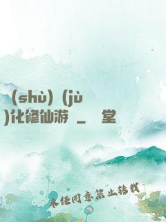 數(shù)據(jù)化修仙游戲