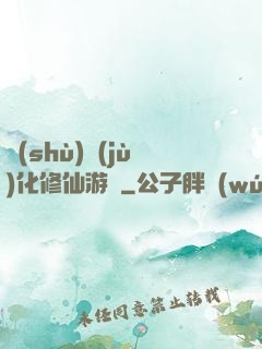 數(shù)據(jù)化修仙游戲