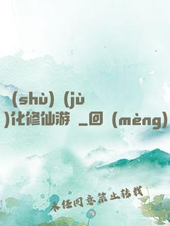 數(shù)據(jù)化修仙游戲
