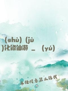 數(shù)據(jù)化修仙游戲