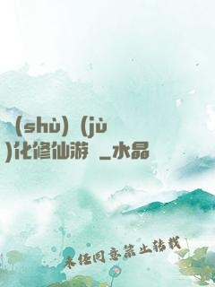 數(shù)據(jù)化修仙游戲
