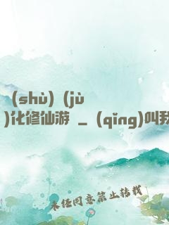 數(shù)據(jù)化修仙游戲