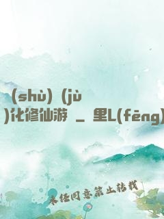 數(shù)據(jù)化修仙游戲