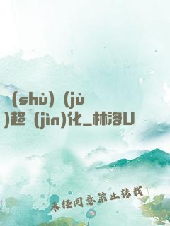 數(shù)據(jù)超進(jìn)化