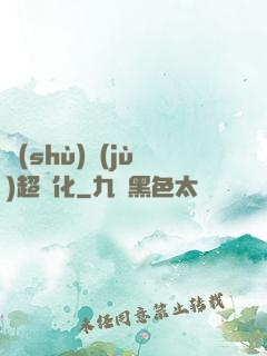 數(shù)據(jù)超進化