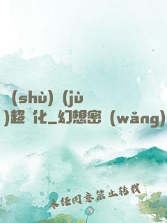 數(shù)據(jù)超進化